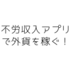 【不労収入アプリで外貨稼ぐ！】稼ぎやすいおすすめ3つをご紹介！Honeygain/Earnapp/Pawnsapp
