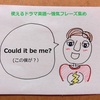 【BBAの使えるドラマ英語】Could it be me.~この僕が？ 