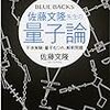 【佐藤文隆先生の量子論】レジェンド教授の、渾身の講義😊「粒子・波動の二重性」という悩ましい現象を、二重性格の「珍獣扱い」💦