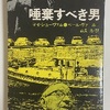 刑事マルティン・ベック「唾棄すべき男」…警察組織の腐敗を描く、シンプルで動的なシリーズ第7作目