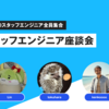 スタッフエンジニア座談会　〜estieのスタッフエンジニア全員集合〜