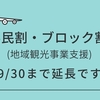 県民割(地域観光事業支援)が9/30まで延長です