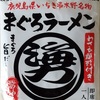 750袋目：鹿児島県いちき串木野名物　まぐろラーメン　醤油味