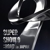さて、参戦どうする？SUPER SHOW9