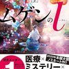 『ムゲンのi』知念実希人