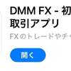 【DMM fx】取引手順