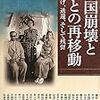 帝国崩壊とひとの再移動 (アジア遊学 145)