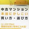 『中古マンション本当にかしこい買い方･選びかた』針山昌幸　リーズナブルに理想の住まいを手に入れる