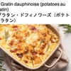 フランスのじゃがいも料理　　フライドポテトは，「ベルギー生まれだが，ルーツはフランス」とされています．今日は，フランスのじゃがいも料理を紹介します．といっても，12の料理の紹介記事（英語）を翻訳して，一部を掲載するだけですが．日本人に身近な料理は，フライドポテト，ポテトグラタン，これに類似したタルフィレット，そしてポテトコロッケかと思います．ポム・ド・テール・フォンダン（フォンダン・ポテト）は「口の中でとろけるポテトは，まるで楕円形のミニケーキ」．食べてみたい！