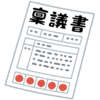 ちゃんとした人事制度が無いと、能力も組織もダメになる：厚労省の改革に期待する