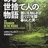 孤独とは何なのか。「ある世捨て人の物語　－誰にも知られず森で27年間暮らした男－」の感想