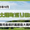 【鹿児島】肝属郡南大隅町巡りの旅!! 佐多岬周辺を巡ってみたが...【2023/09/12】