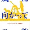 風に向かっての旅