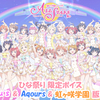 スクスタ ひな祭り限定ボイス μ's & Aqours & 虹ヶ咲学園 版 2022/3/3