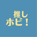 推しホビ！