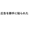 ブログ内に意図しない広告が勝手に貼られた！→なぜか解決！