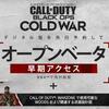 【CoD BOCW】予約するならどれ？先行ベータ開始日決定！！更にマルチのプレイ動画が解禁！