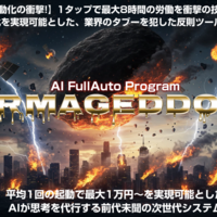 ワンクリック完全に収益化！森山哲夫のAPA（アルマゲドンの魅力に迫る🔥）