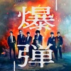 山田裕貴×伊藤沙莉×染谷将太×渡部篤郎×佐藤二朗　令和最大の衝撃作・映画『爆弾』
