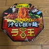 ラ王汁なし坦々麺(´∇｀)