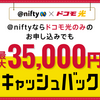 プロバイダーの老舗、ニフティ株式会社の【@nifty with ドコモ光】