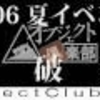 オブジェクト倶楽部イベント 第6弾2006夏