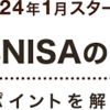 新NISAって何？旧NISAと比較してわかる賢い投資の進め方！老後の2000万円問題解決！