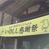 「いのしし感謝祭」 金沢市湯涌