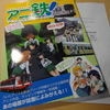 弊ブログも制作協力した商業誌『鉄アニ！ アニメと鉄道のステキな関係』発売されました！