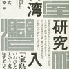 私の関心が高い外国「台湾」ですが、書籍「台湾研究入門」の紹介　直近話題は台湾のコロナ対応