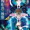 『准教授・高槻彰良の推察12 破られた約束』続きが待ちきれないラスト