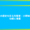 日本の歴史を彩る先駆者：小野妹子の功績と偉業