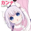 まるごとカンナ 特典まとめ【購入＆予約】