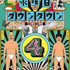 【水曜日のダウンタウン】 RGと野生爆弾・くっきー（川島）の替え歌が面白すぎる！【アナ雪・Let it go】