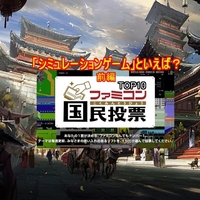 ファミコン40周年記念！ファミコン国民投票「シミュレーションゲーム」といえば？TOP10紹介 前編！スーパーロボット大戦・三國志などが登場