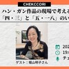 ハン・ガン作品の現場で考える 「四・三」と「五・一八」のいま