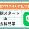 AIとLINEを活用したチャットボットで学校ブログが簡単に！実践例と導入のメリットを徹底解説