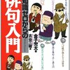 金子兜太『知識ゼロからの俳句入門』