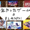 【フクチョの日記】今年やったゲームのレビュー【🔞見ちゃダメ！】