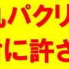 記事パクられ・途中経過　バリューコマースはパクリサイトはOKという返事でかなりビックリ！