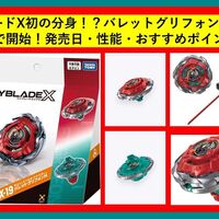 ベイブレードX初の分身！？UX-19 バレットグリフォンHの予約がAmazonで開始！発売日・性能・おすすめポイントまとめ