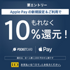 ポケットカード、Apple Pay新規設定＆利用で10％還元キャンペーン
