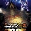 【映画】ミュウツーの逆襲 evolution観てきたよ【ネタバレビュー】