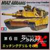第６回 M1A2 エッチンググリル 機銃 その他