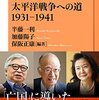 読書感想：『太平洋戦争への道　1931-1941』