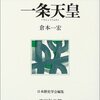 『人物叢書・一条天皇』