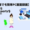 【初心者でも簡単PC画面録画】EaseUS RecExpertsをレビュー