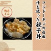【保存版】フンドーキンの白出汁を使った絶品親子丼の作り方！