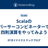 Scalaのパーサーコンビネーターで四則演算をやってみよう