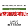 経営継続補助金の2次募集開始！